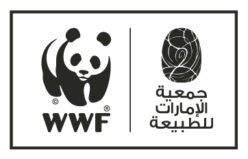 جمعية الإمارات للطبيعة بالتعاون مع الصندوق العالمي للطبيعة